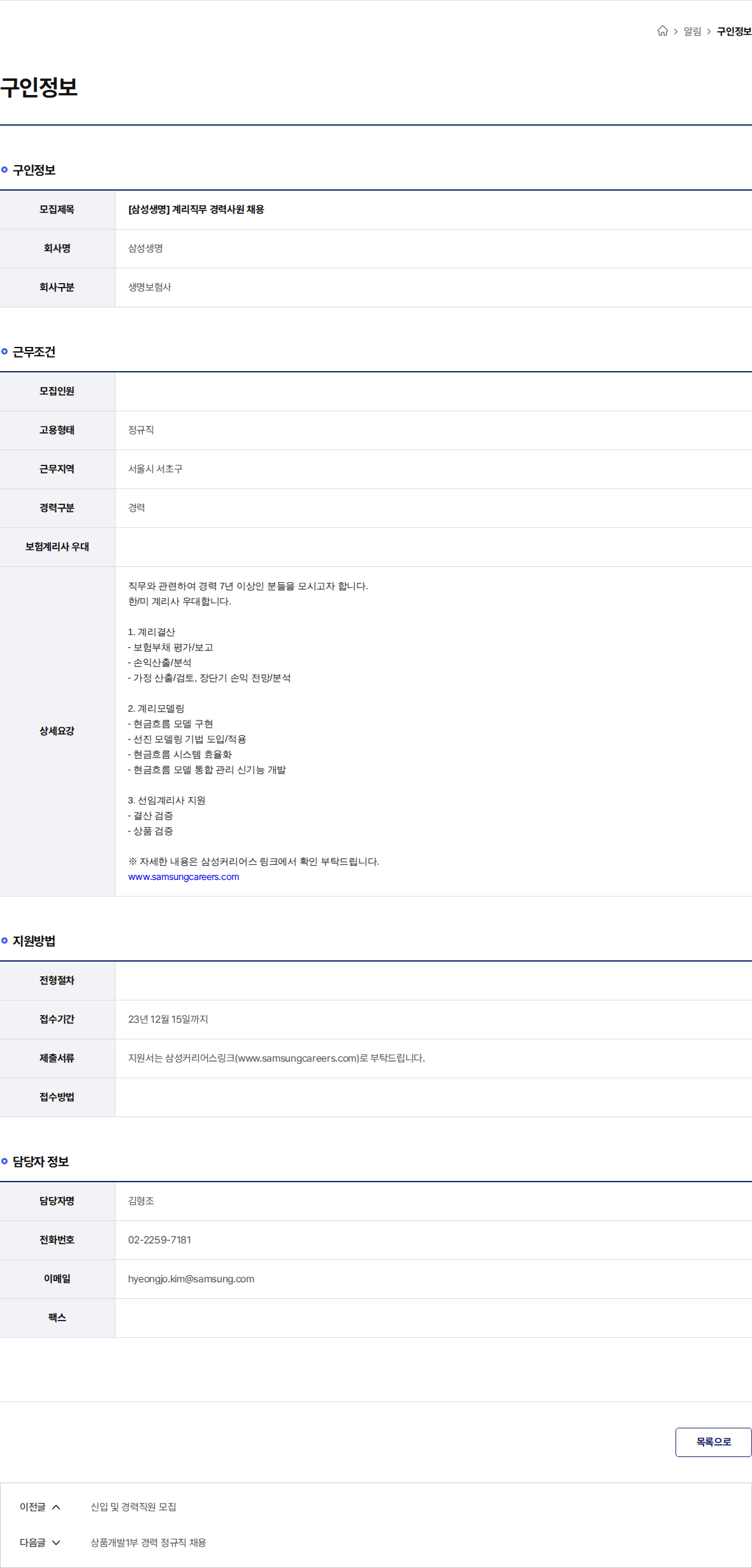 삼성생명 [삼성생명] 계리직무 경력사원 채용 채용공고