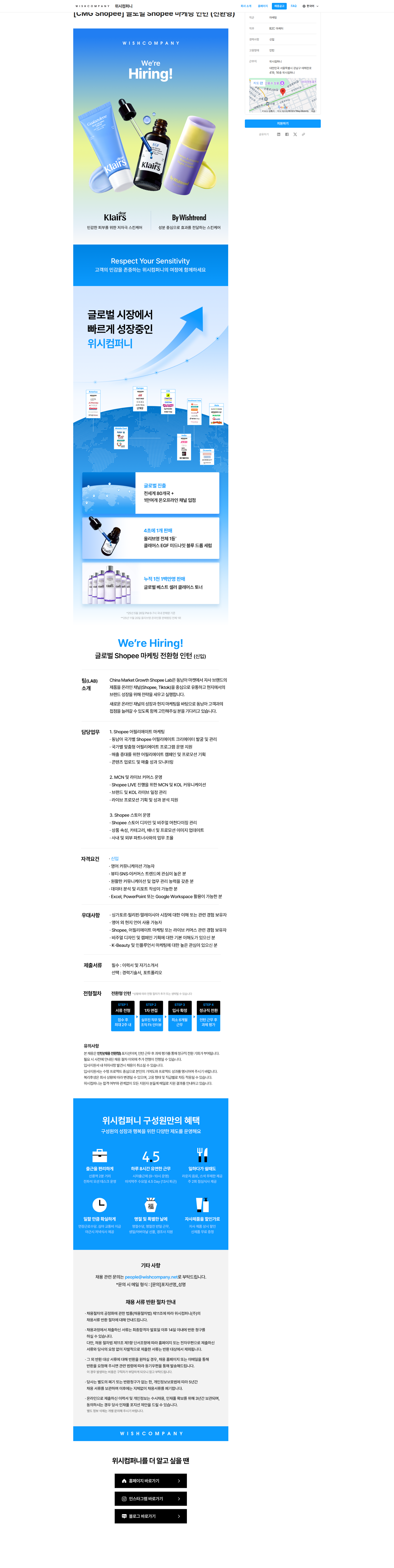 위시컴퍼니 [CMG Shopee] 글로벌 Shopee 마케팅 인턴 (전환형) 채용공고