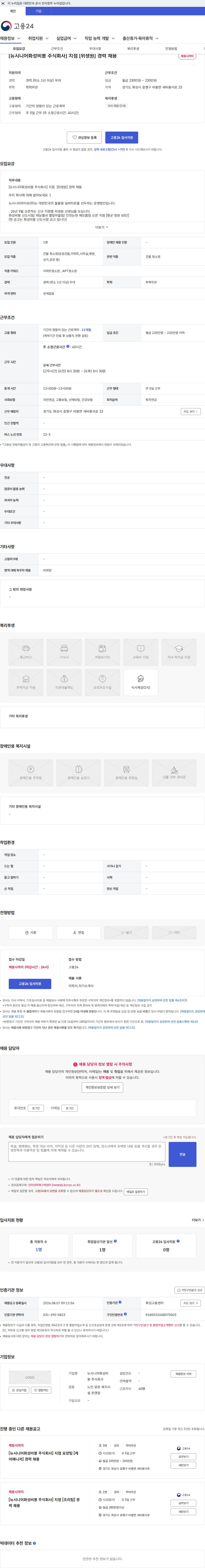 뉴시니어화성비봉 [뉴시니어화성비봉 주식회사] 지점 [위생원] 경력 채용 채용공고