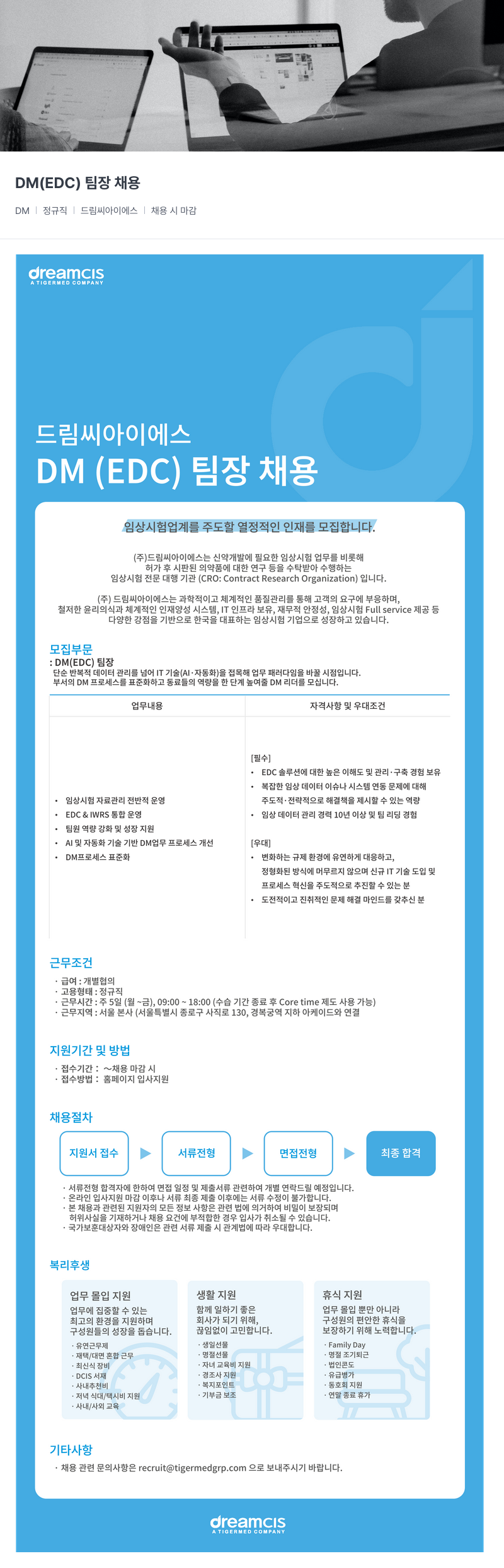 드림씨아이에스 DM ( EDC ) 팀장 채용 채용공고