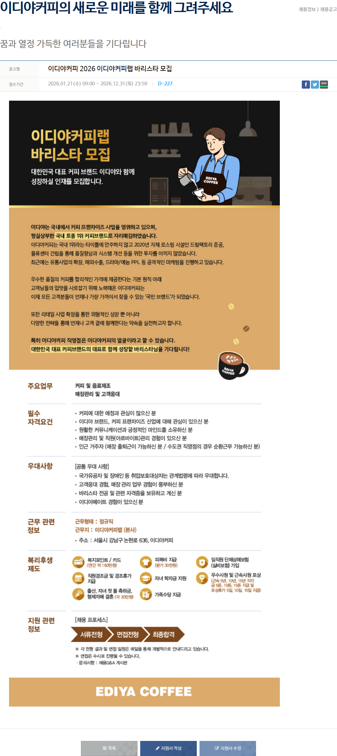 이디야 이디야 커피 2026 이디야 커피 랩 바리스타 모집 채용공고