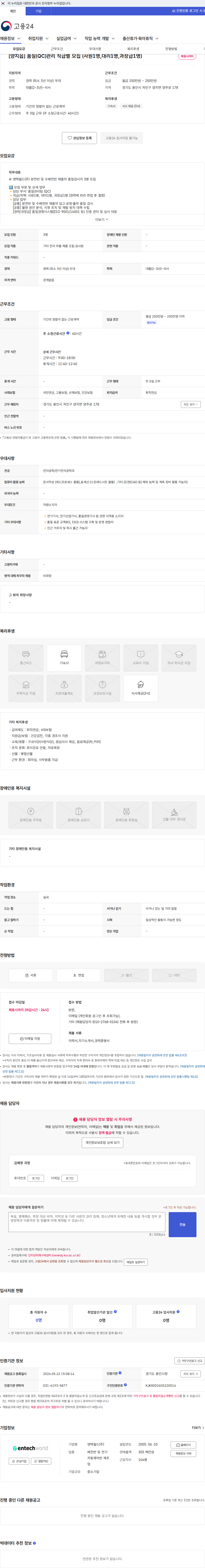 엔텍월드 [양지읍] 품질(QC)관리 직급별 모집 (사원1명,대리1명,과장급1명) 채용공고