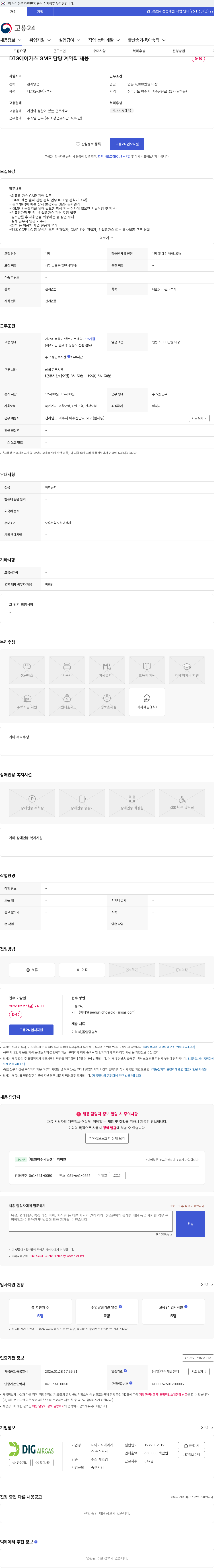 에어리퀴드코리아 DIG에어가스 GMP 담당 계약직 채용 채용공고