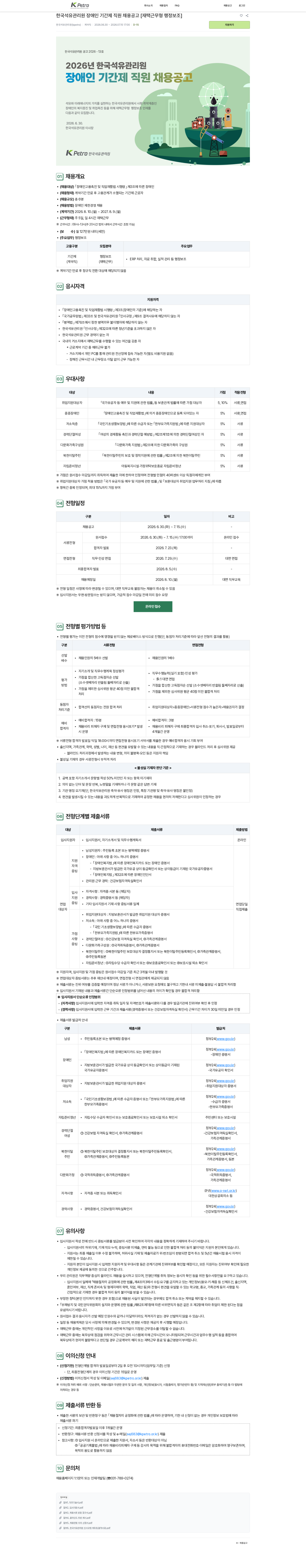 한국석유관리원 한국석유관리원 장애인 기간제 직원 채용공고 [재택근무형 행정보조] 채용공고