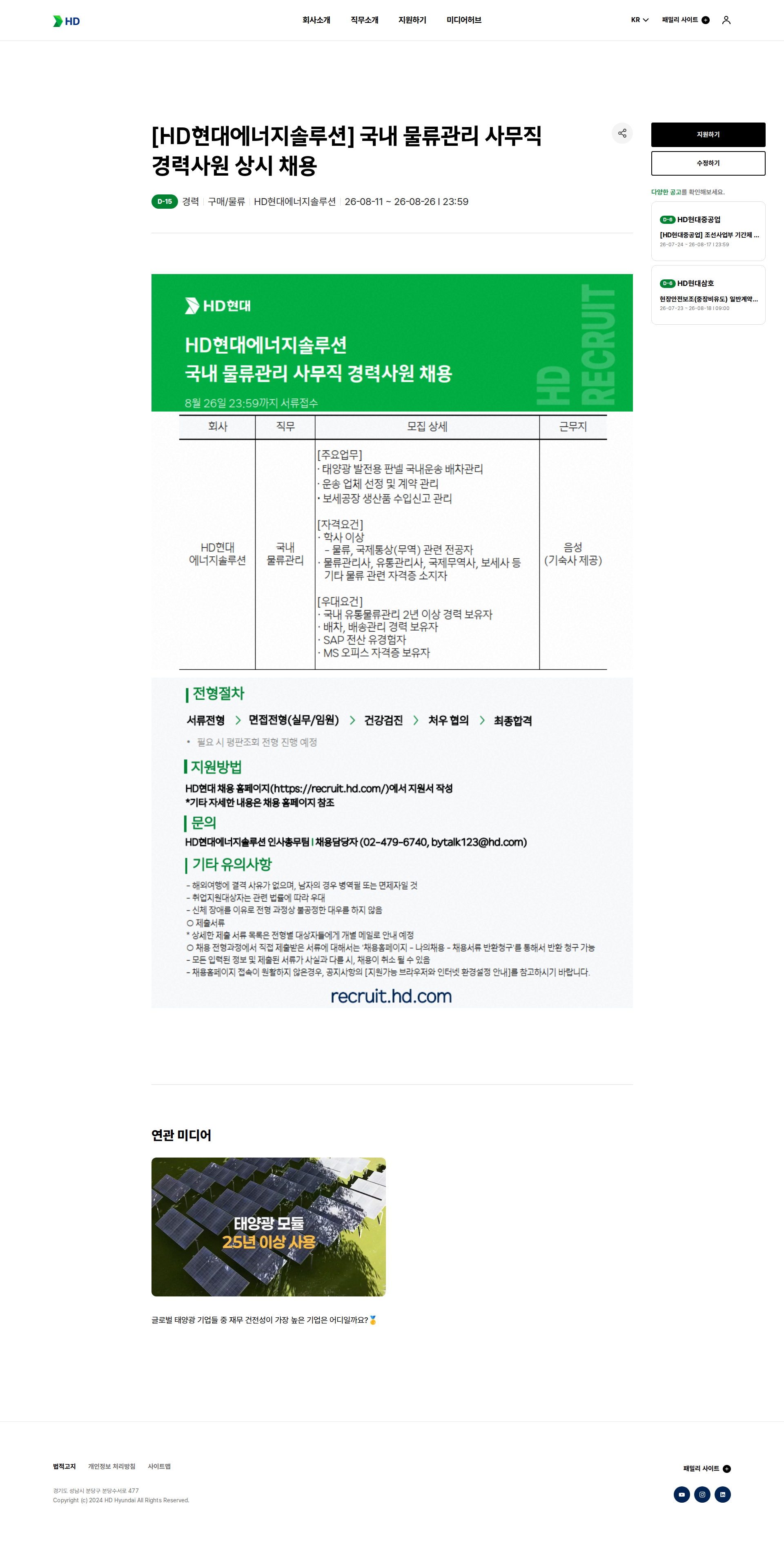 HD현대이앤에프 [HD현대에너지솔루션] 국내 물류관리 사무직 경력사원 상시 채용 채용공고