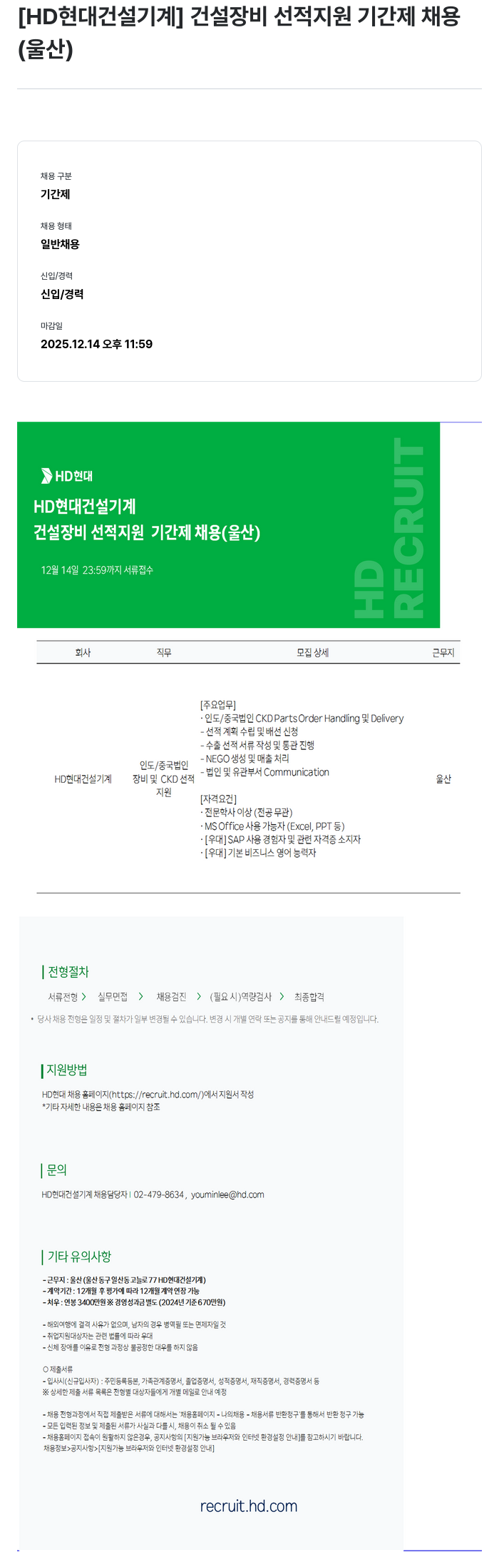 HD현대건설기계 건설 장비 선적 지원 기간제 채용 채용공고