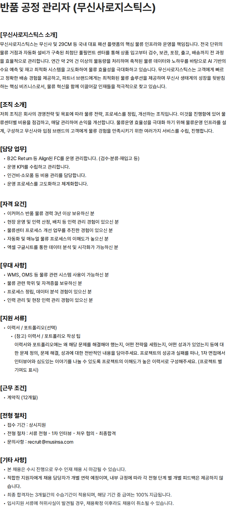 무신사 반품 공정 관리자 (무신사로지스틱스) 채용공고
