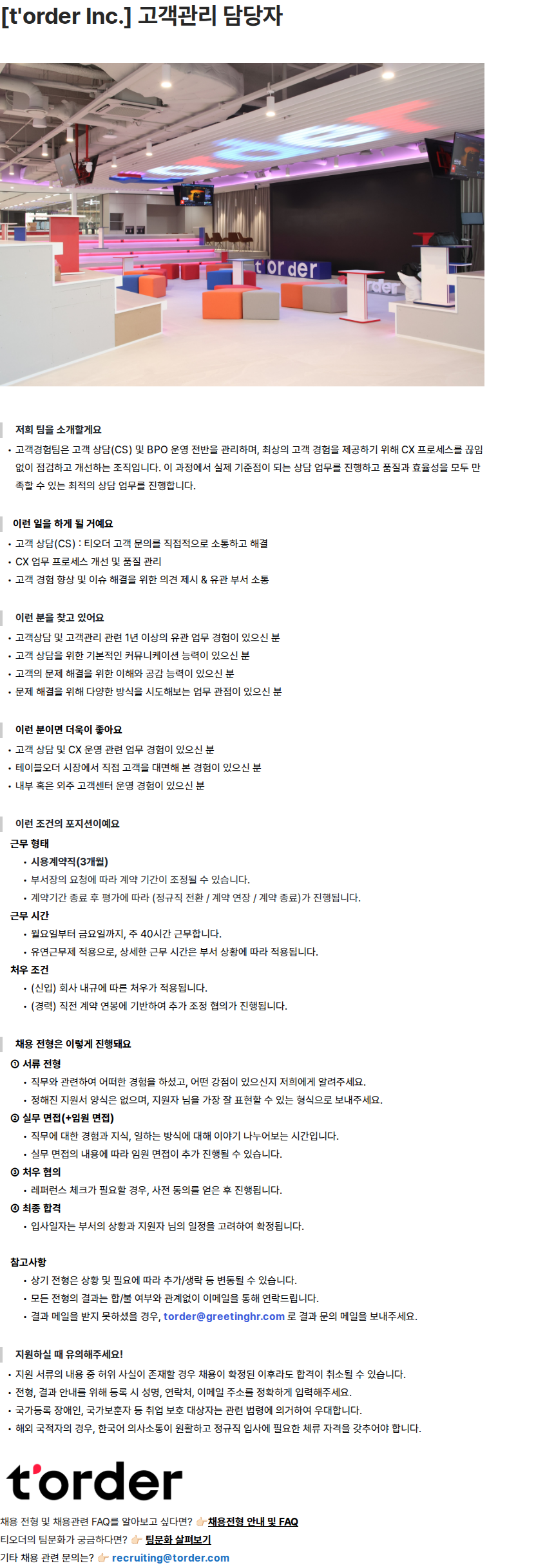티오더 [t'order Inc.] 고객관리 담당자 채용공고