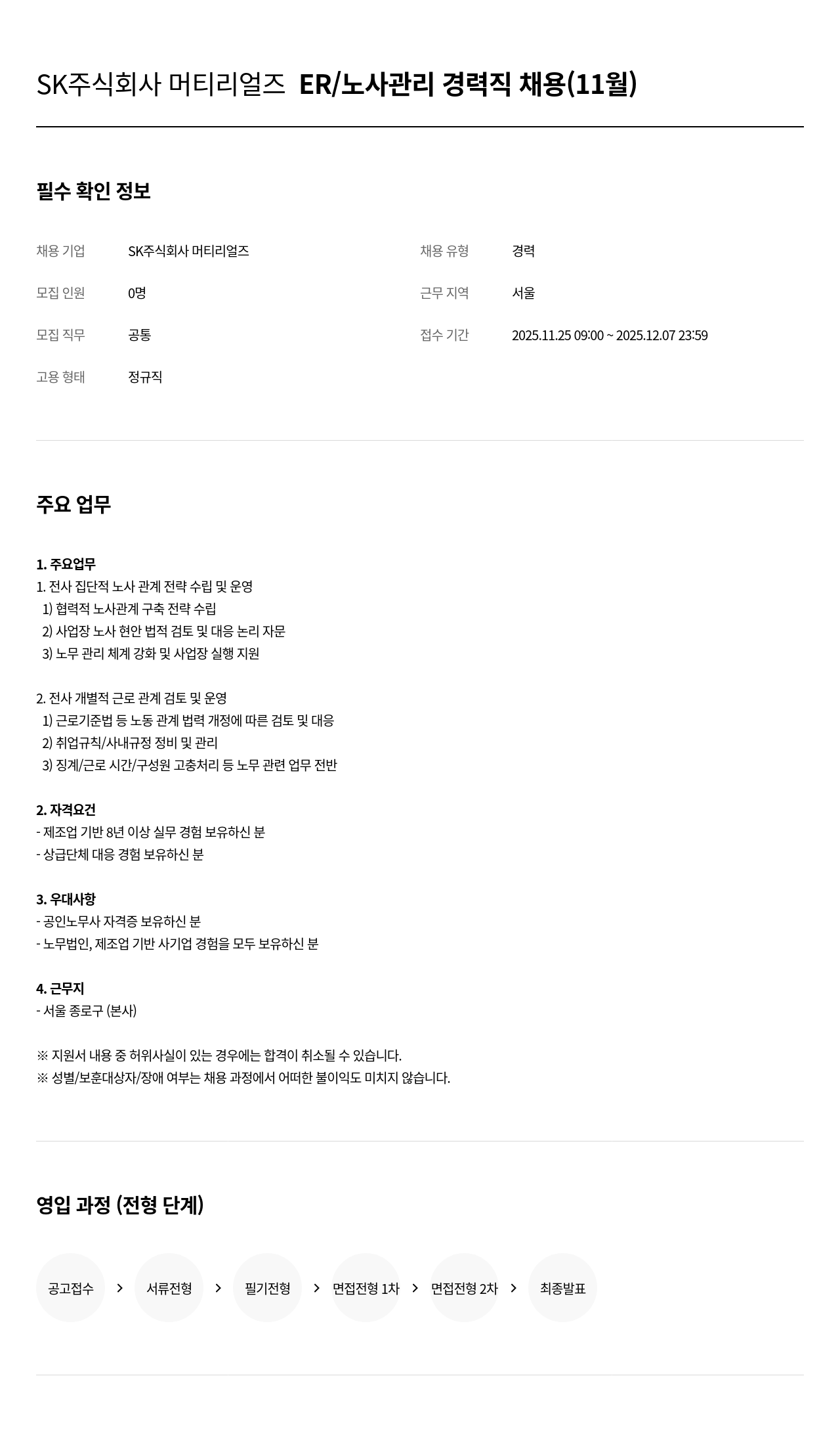 SK머티리얼즈 ER/노사 관리 경력직 채용 채용공고
