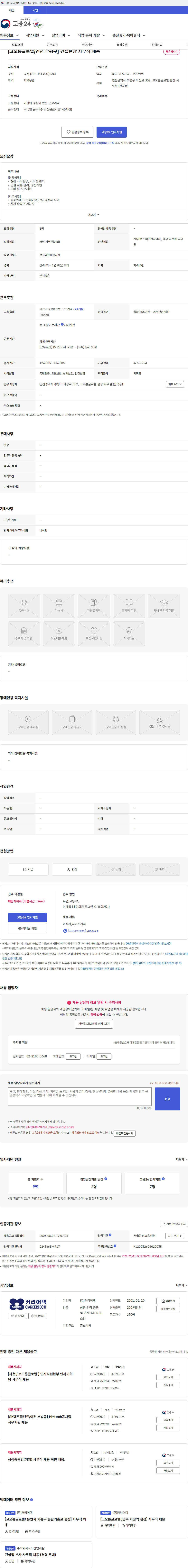 커리어텍 [코오롱글로벌/인천 부평구] 건설현장 사무직 채용 채용공고