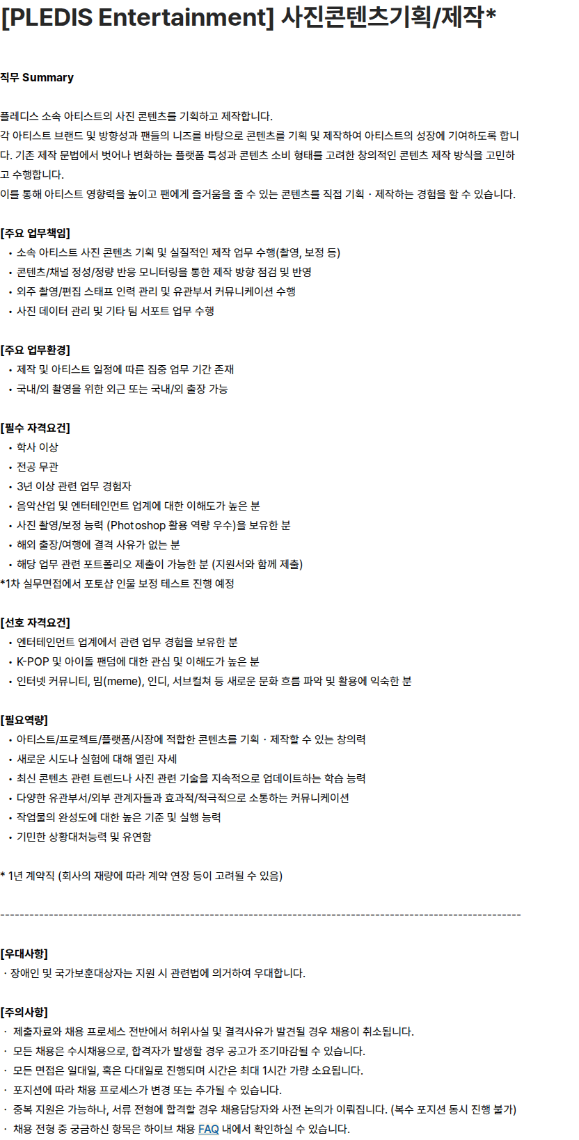하이브 [PLEDIS Entertainment] 사진콘텐츠기획/제작 채용공고