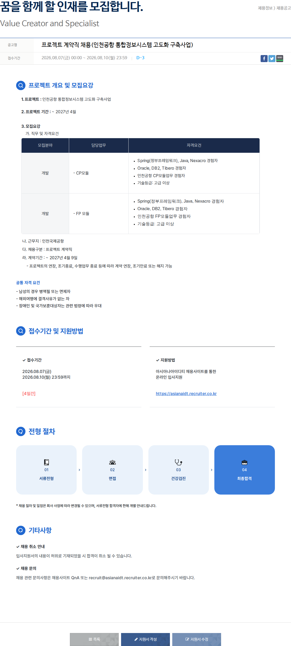 아시아나IDT 인천공항 통합 정보 시스템 고도화 구축 프로젝트 계약직 채용 채용공고