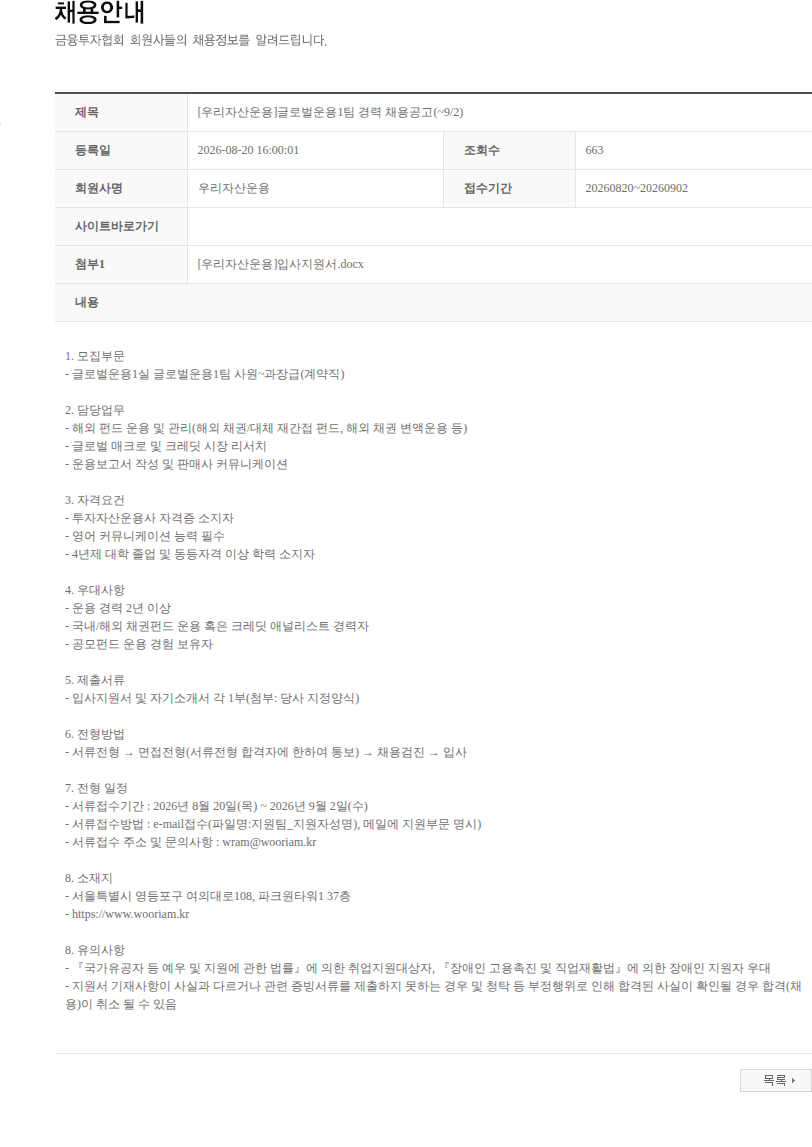 우리자산운용 [우리자산운용]글로벌운용1팀 경력 채용공고(~9/2) 채용공고