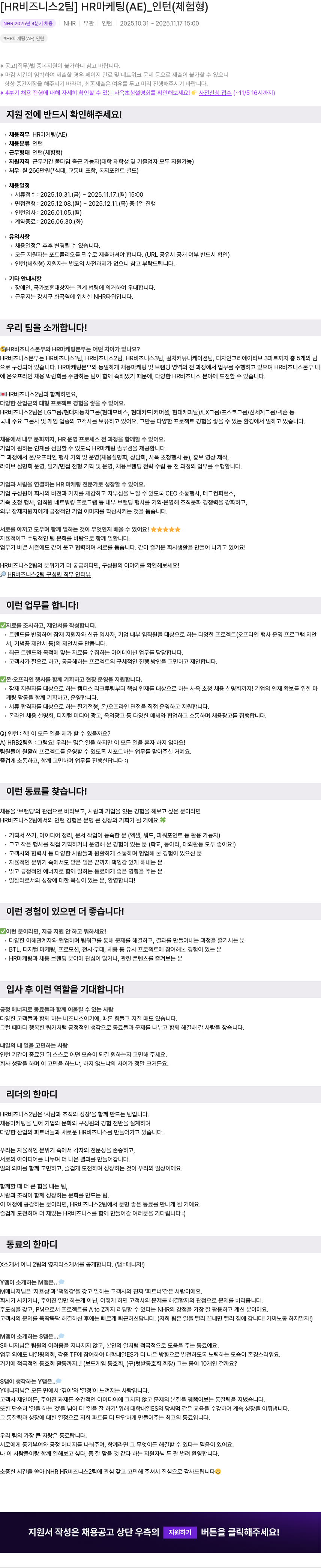 NHR HR 마케팅 (AE) 인턴 채용공고