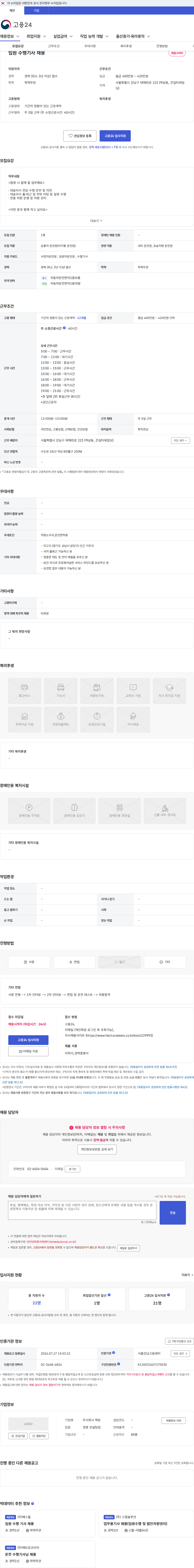 헥토 임원 수행기사 채용 채용공고