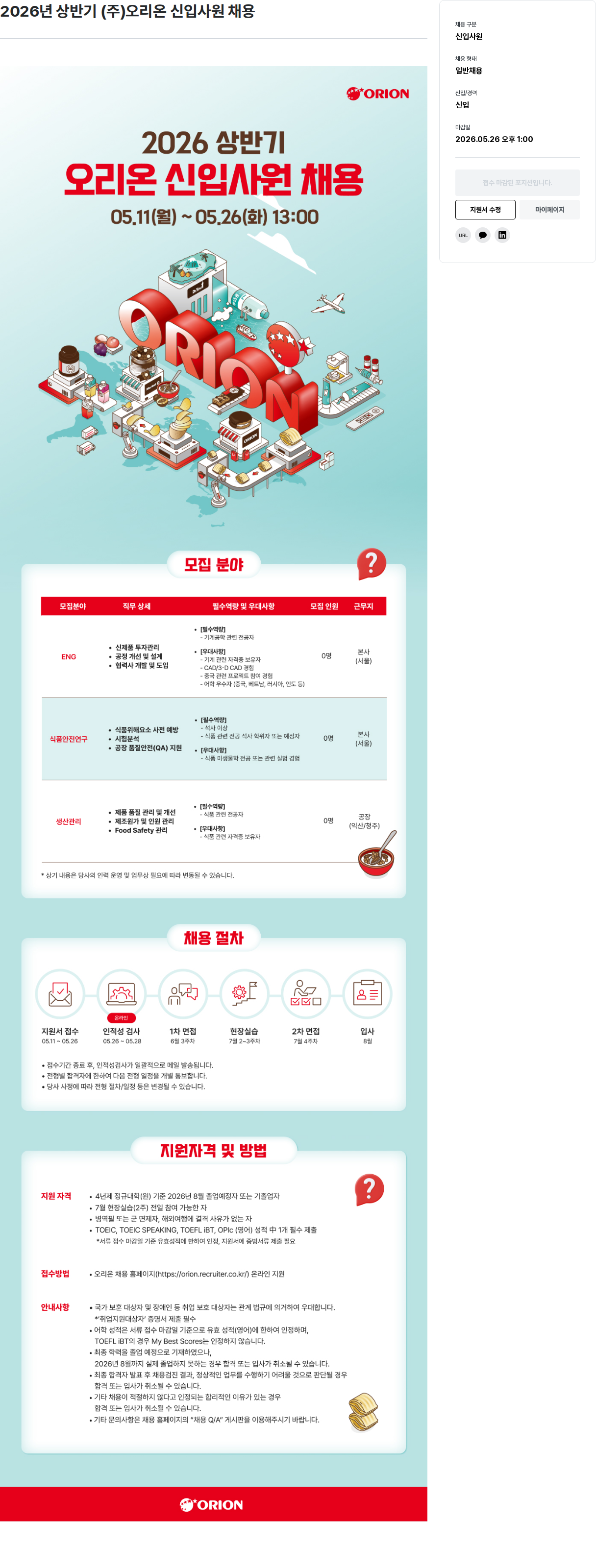 오리온 2026년 상반기 (주)오리온 신입 사원 채용 채용공고
