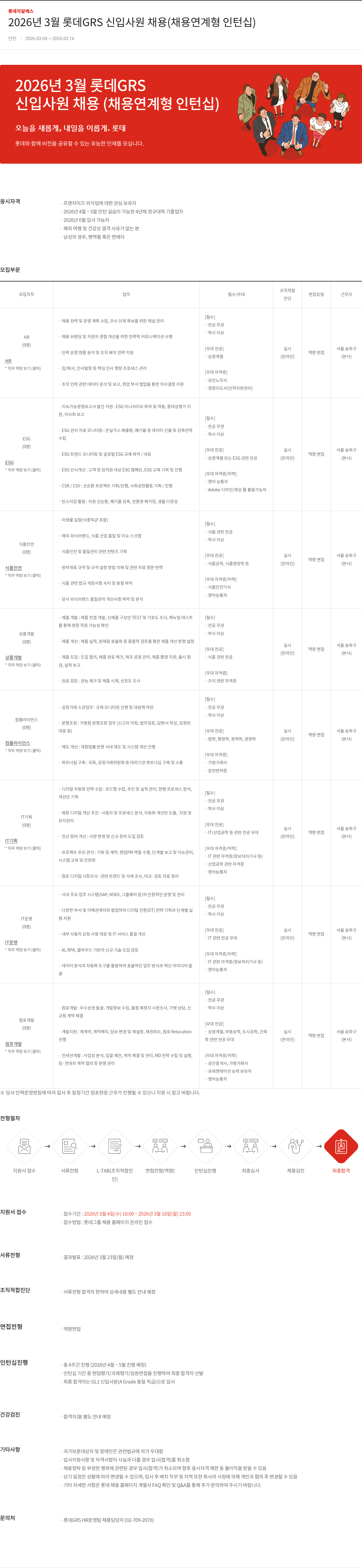 롯데GRS 2026년 3월 롯데 GRS 신입 사원 채용 (채용 연계형 인턴십) 채용공고