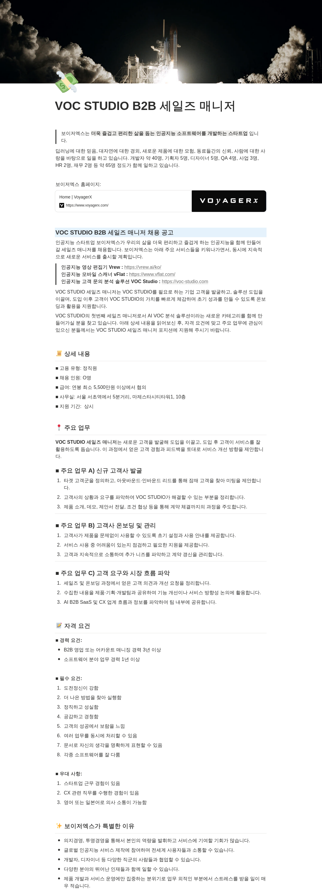 보이저엑스 VOC STUDIO B2B 세일즈 매니저 채용공고