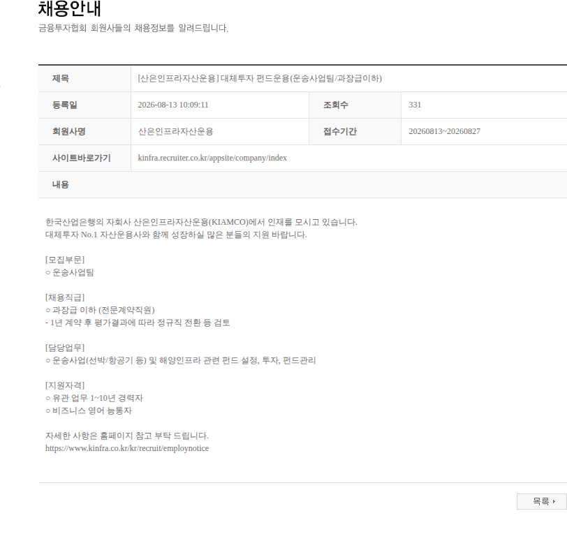 산은인프라자산운용 [산은인프라자산운용] 대체투자 펀드운용(운송사업팀/과장급이하) 채용공고