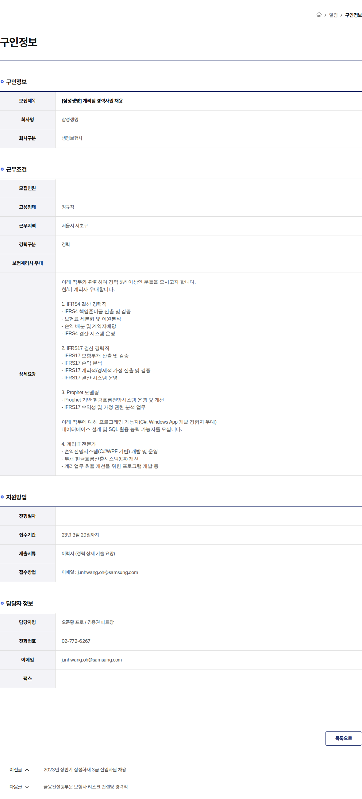 삼성생명 [삼성생명] 계리팀 경력사원 채용 채용공고