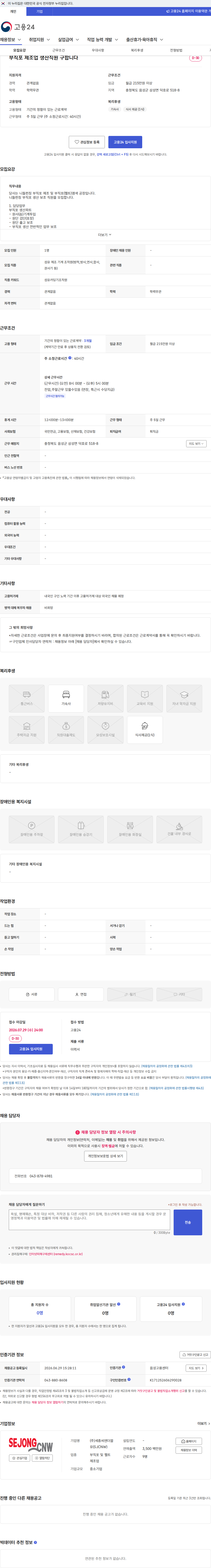 세종씨엔더블유(SJCNW) 부직포 제조업 생산직원 구합니다 채용공고
