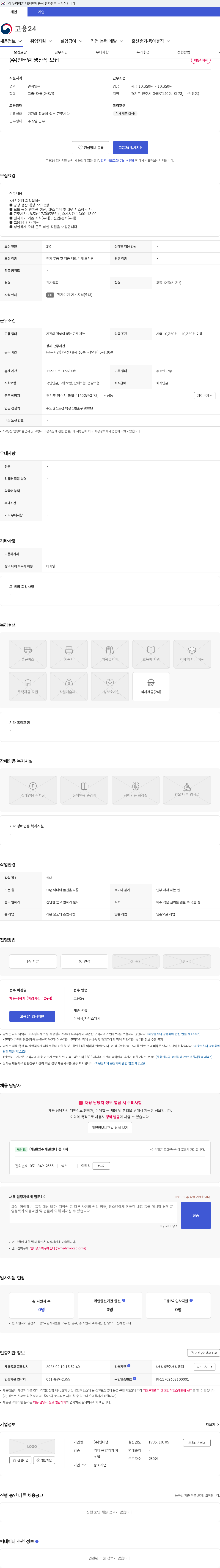 인터엠 (주)인터엠 생산직 모집 채용공고