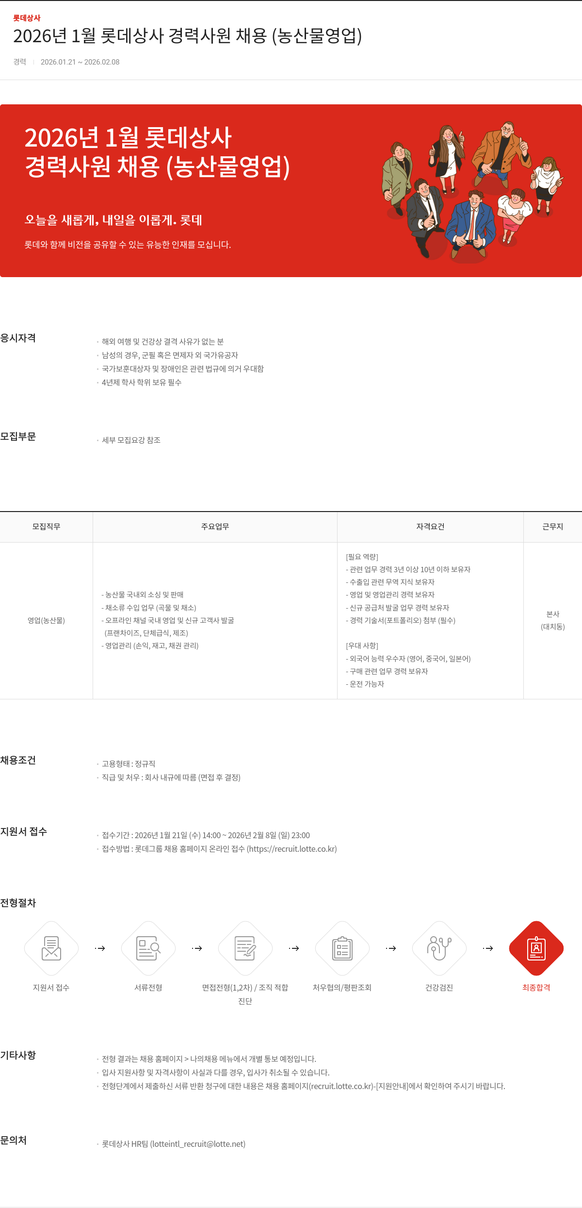 롯데상사 롯데상사 경력 사원 채용(농산물 영업) 채용공고