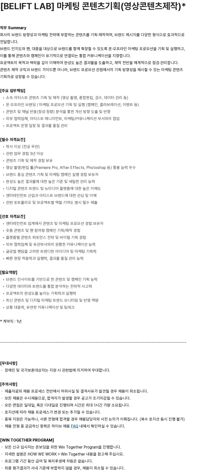 하이브 [BELIFT LAB] 마케팅 콘텐츠기획(영상콘텐츠제작)* 채용공고