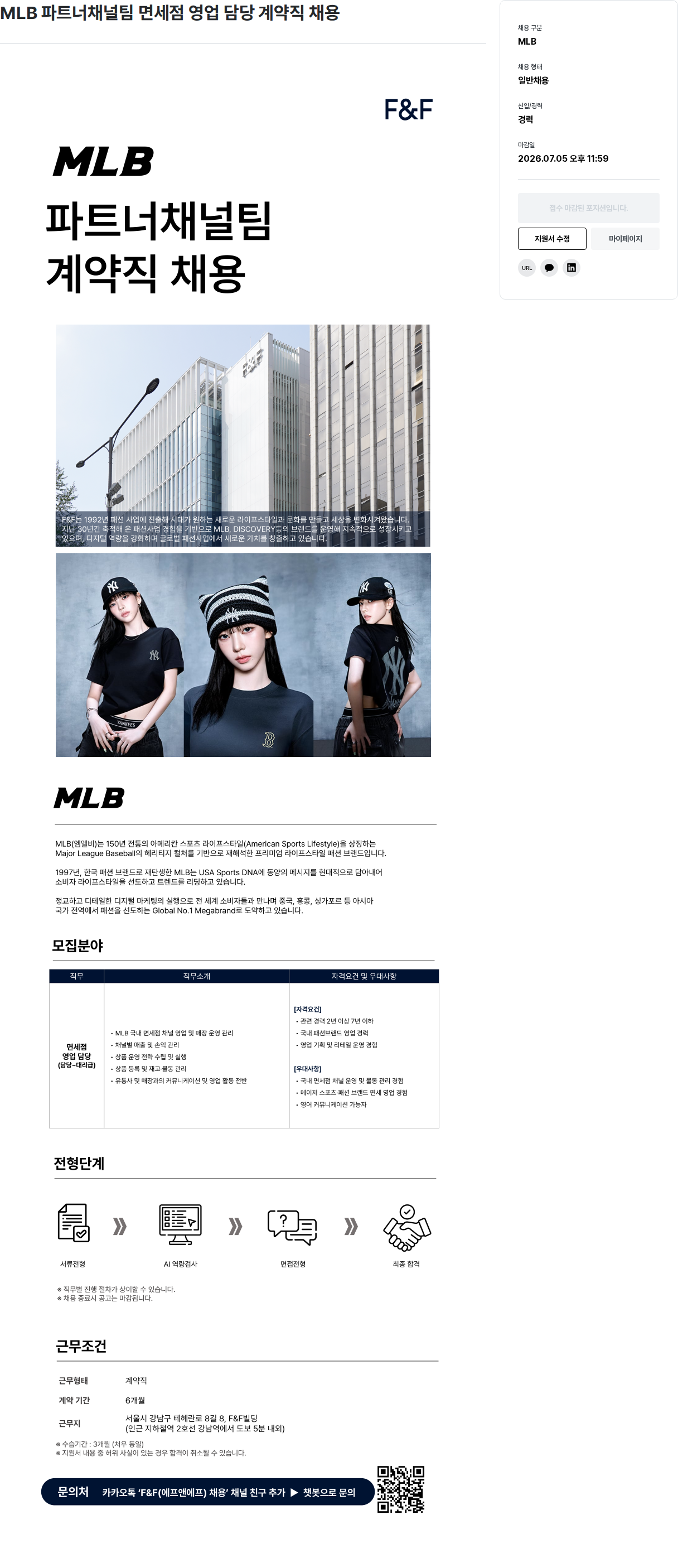 에프앤에프(F&F) MLB 파트너 채널 팀 면세점 영업 담당 계약직 채용 채용공고