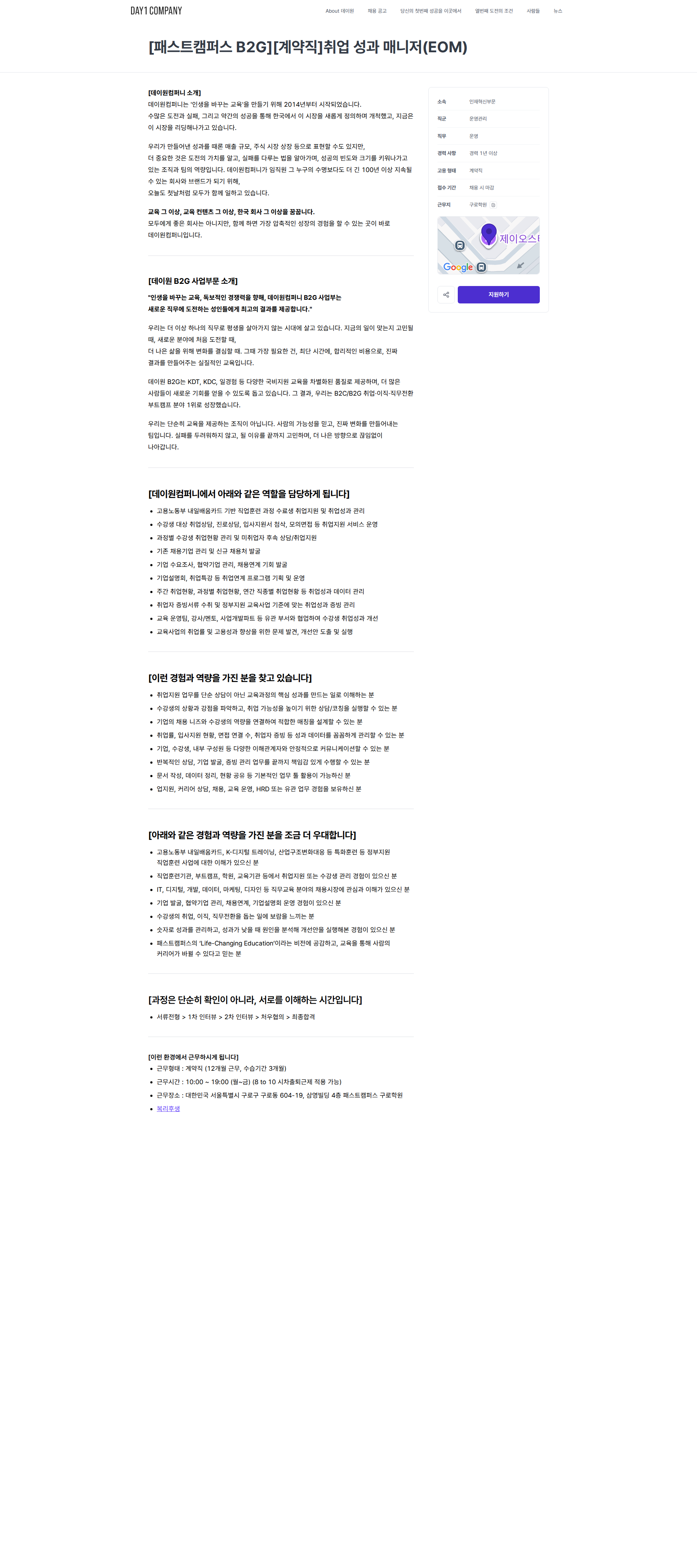 데이원컴퍼니 [패스트캠퍼스 B2G][계약직]취업 성과 매니저(EOM) | 데이원컴퍼니 채용공고