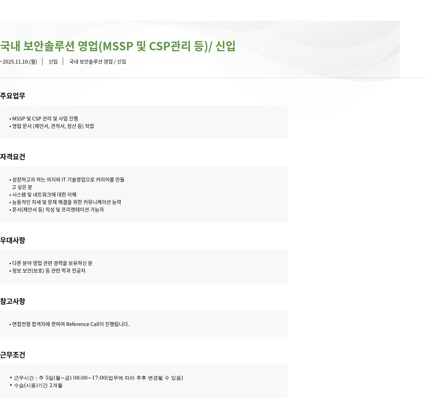 모니터랩 국내 보안 솔루션 영업 신입 채용공고