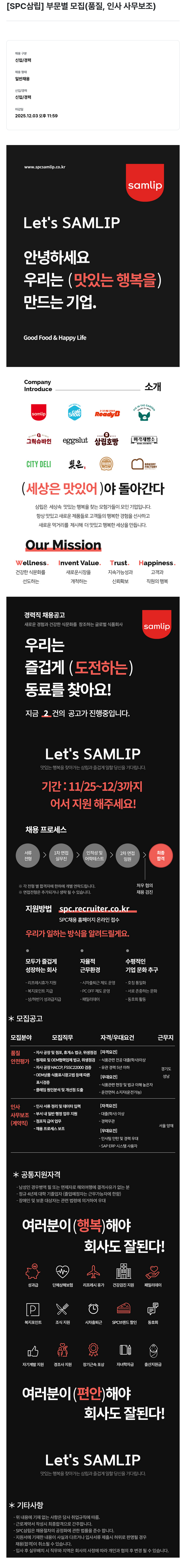 SPC삼립 부문 별 모집(품질, 인사 사무 보조) 채용공고