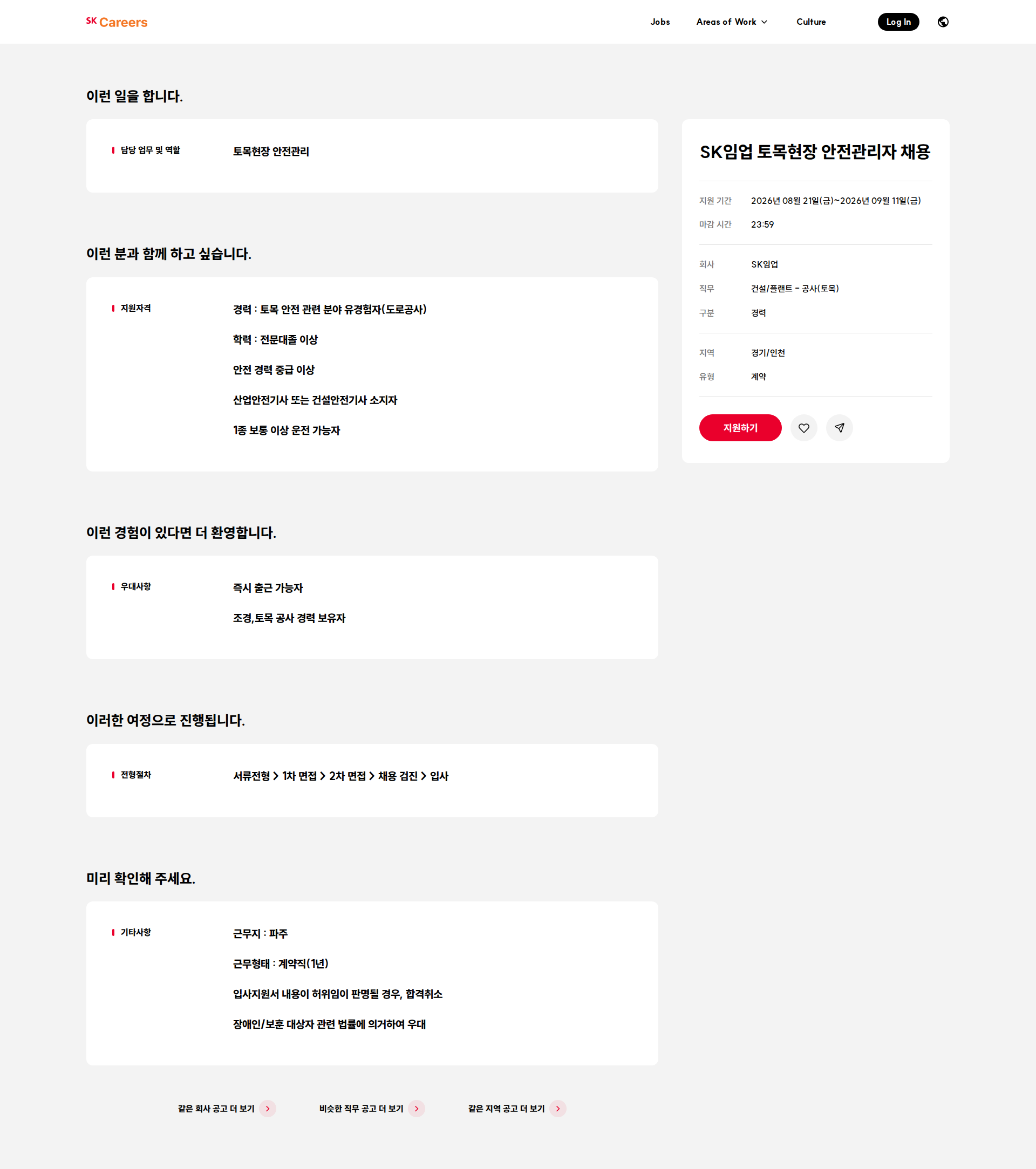 SK임업 SK임업 토목현장 안전관리자 채용 채용공고