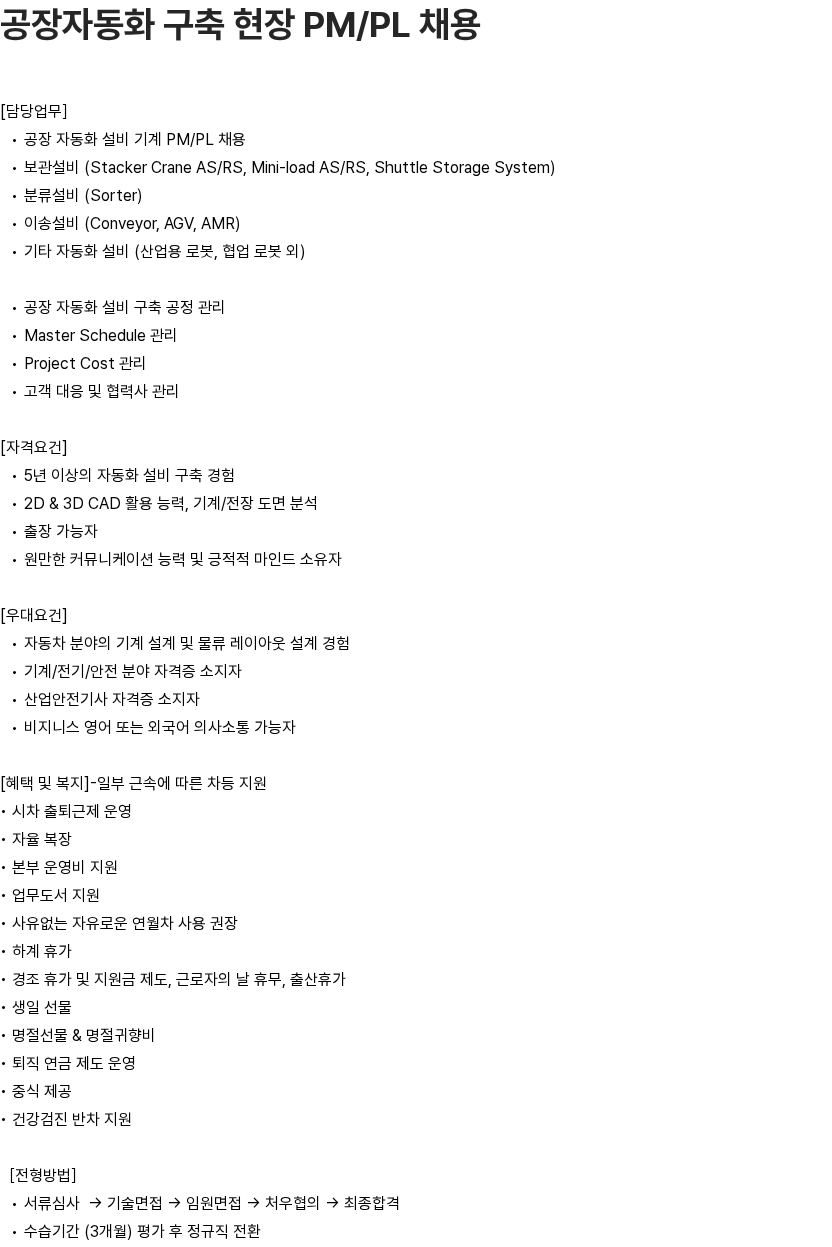 알티올 공장자동화 구축 현장 PM/PL 채용 채용공고