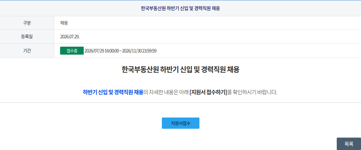 한국부동산원 한국부동산원 하반기 신입 및 경력직원 채용 채용공고