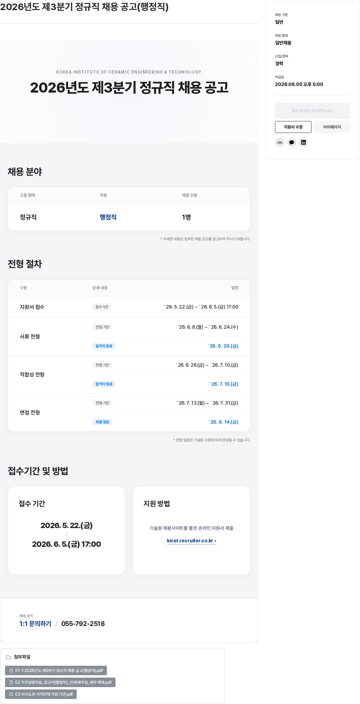 한국세라믹기술원 2026년도 제3분기 정규직 채용 공고 (행정직) 채용공고
