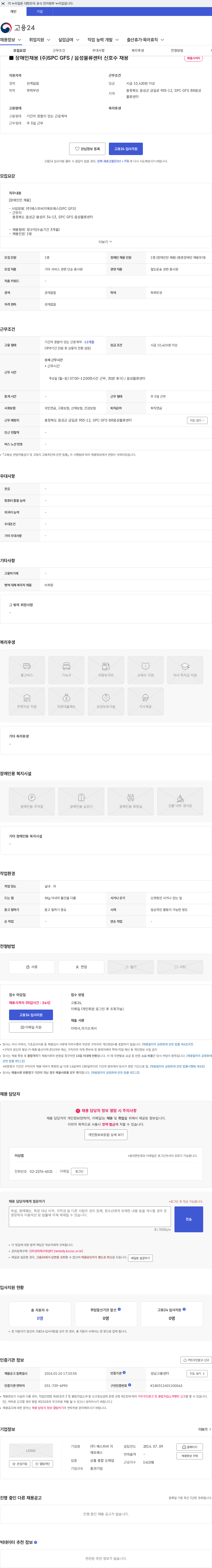 SPC GFS ■ 장애인채용 (주)SPC GFS / 음성물류센터 신호수 채용 채용공고