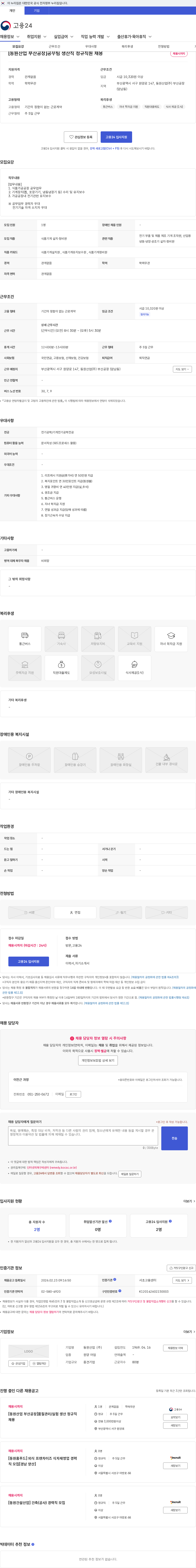동원산업 [동원산업 부산공장]공무팀 생산직 정규직원 채용 채용공고