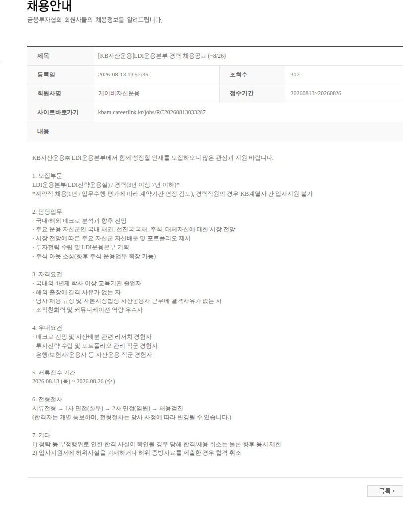 KB자산운용 [KB자산운용]LDI운용본부 경력 채용공고 (~8/26) 채용공고