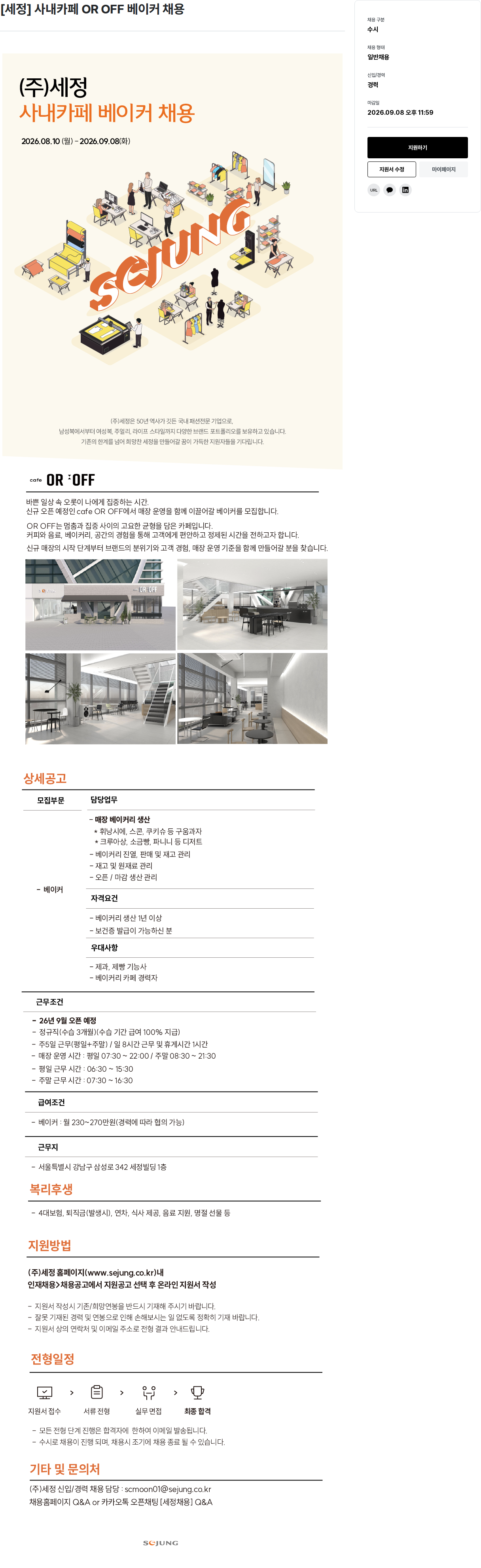 세정 사내카페 베이커 채용 채용공고