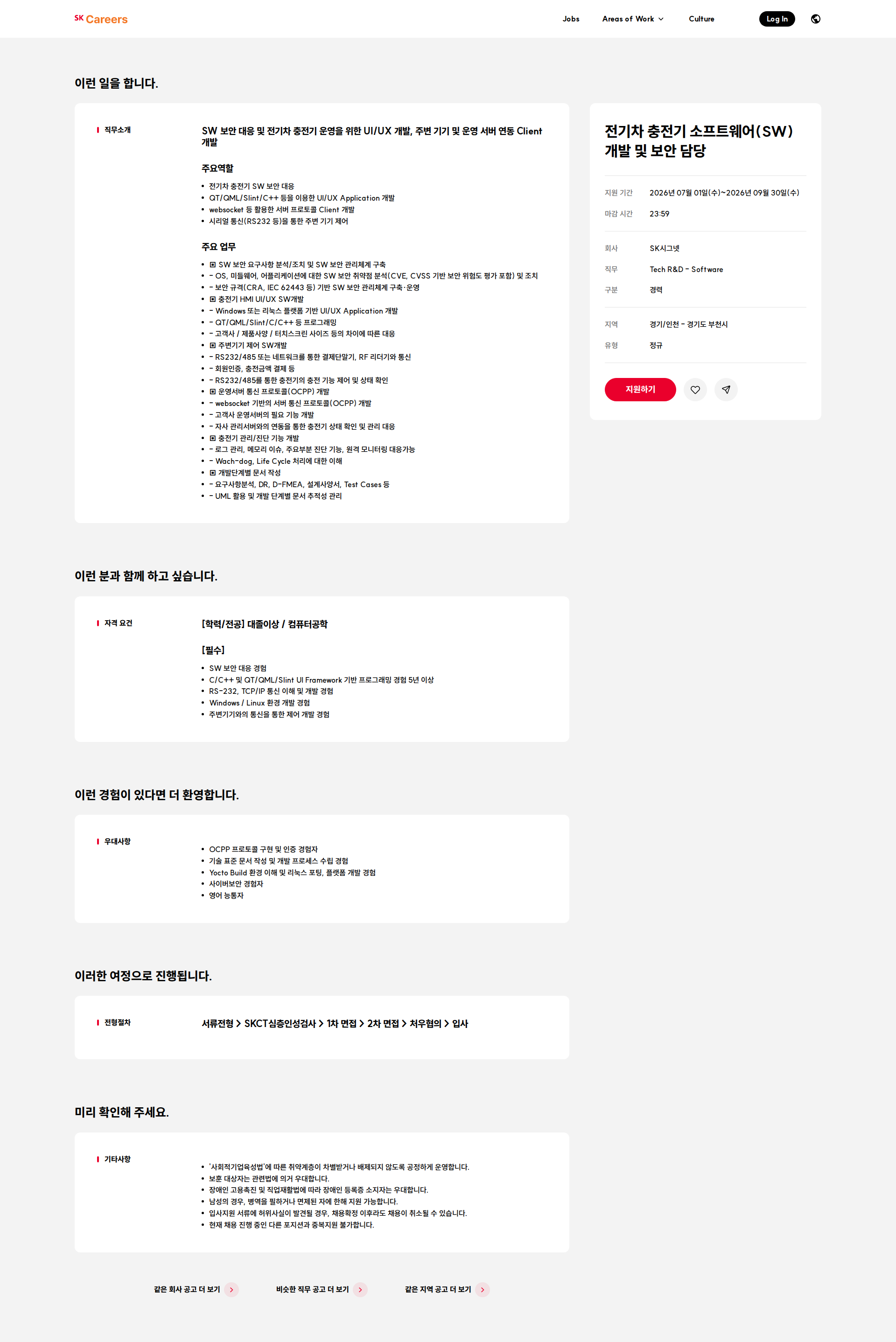 SK시그넷 전기차 충전기 소프트웨어(SW) 개발 및 보안 담당 채용공고