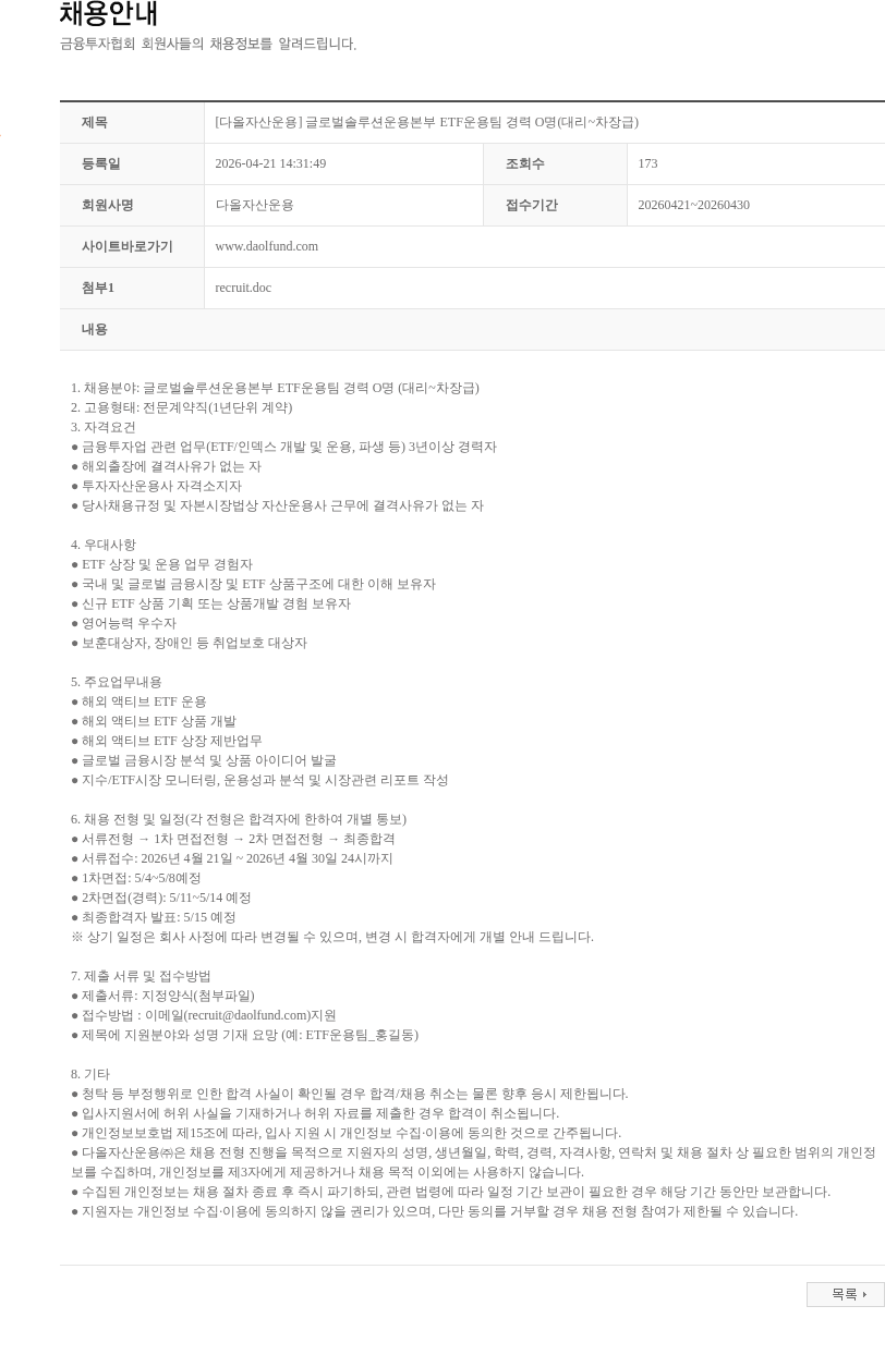 다올자산운용 [다올자산운용] 글로벌솔루션운용본부 ETF운용팀 경력 O명(대리~차장급) 채용공고
