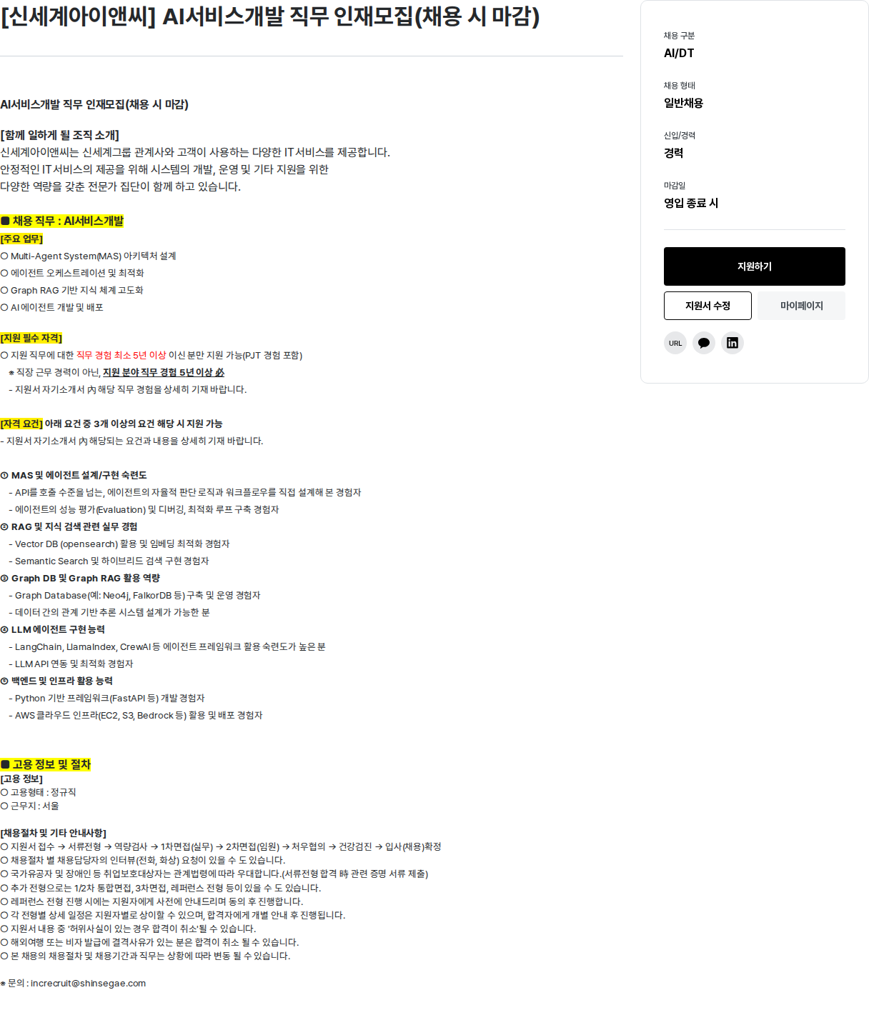 신세계I&C [신세계아이앤씨] AI 서비스 개발 직무 인재 모집 채용공고