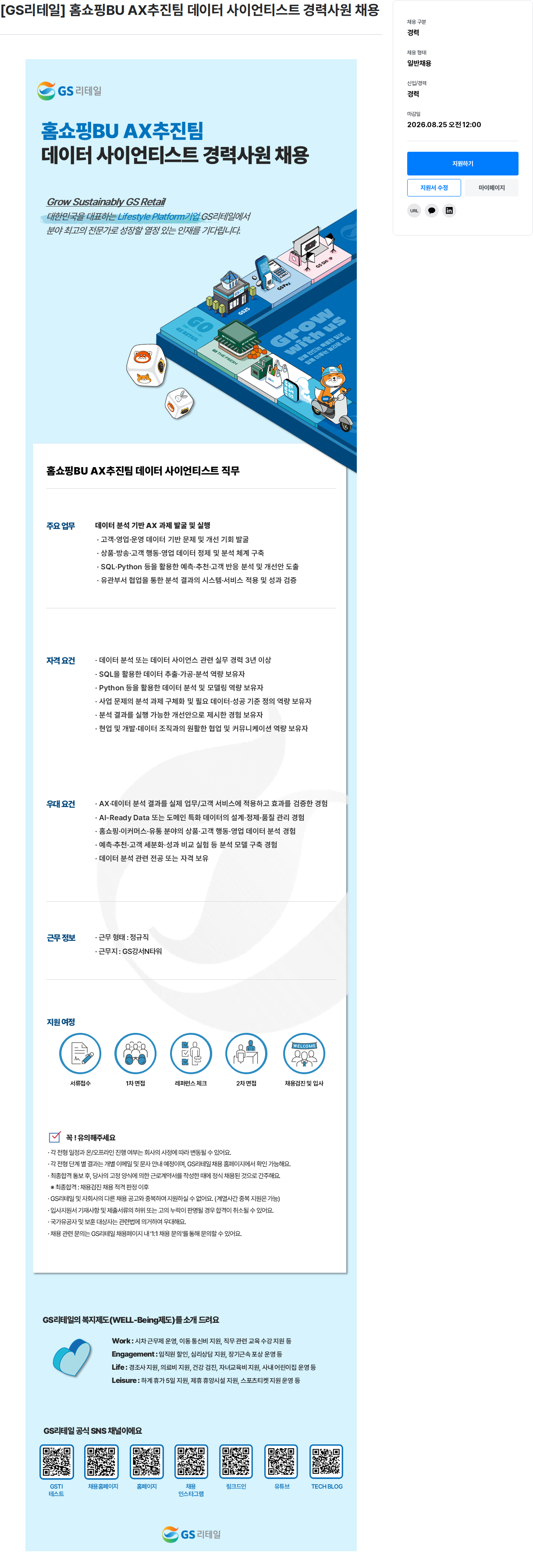 GS리테일 홈쇼핑BU AX추진팀 데이터 사이언티스트 경력사원 채용 채용공고