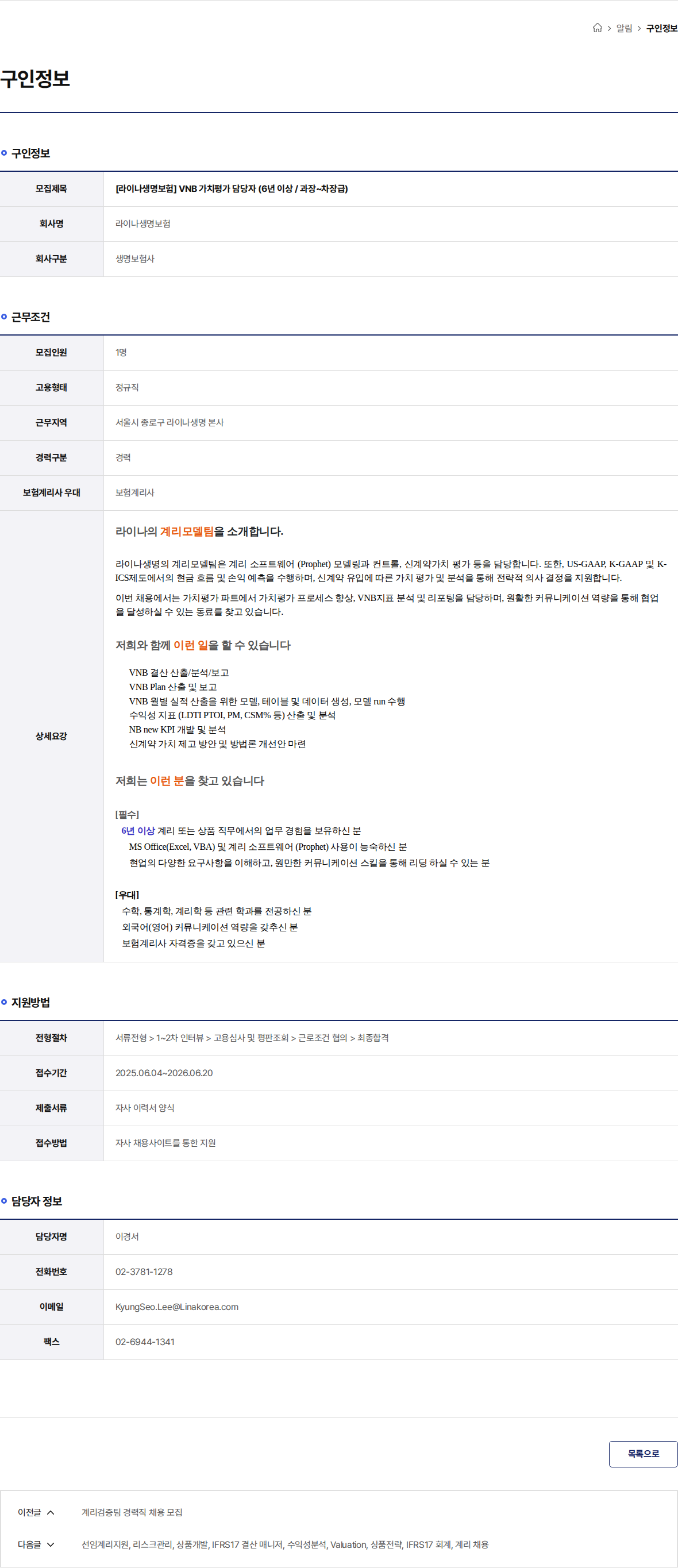 라이나생명보험 [라이나생명보험] VNB 가치평가 담당자 (6년 이상 / 과장~차장급) 채용공고