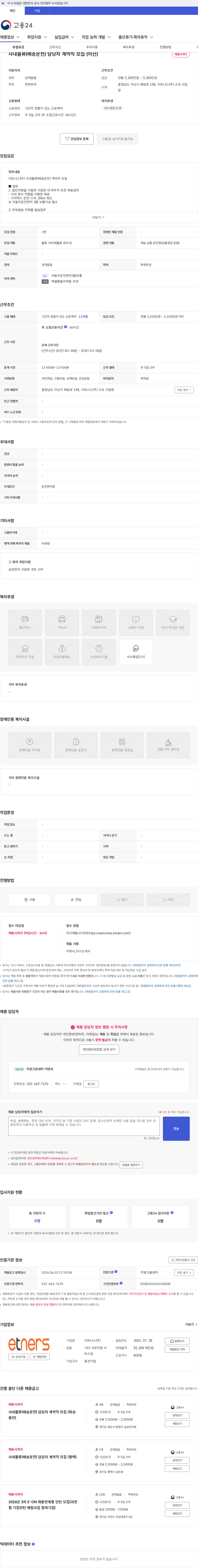 이트너스 사내물류(배송운전) 담당자 계약직 모집 (아산) 채용공고
