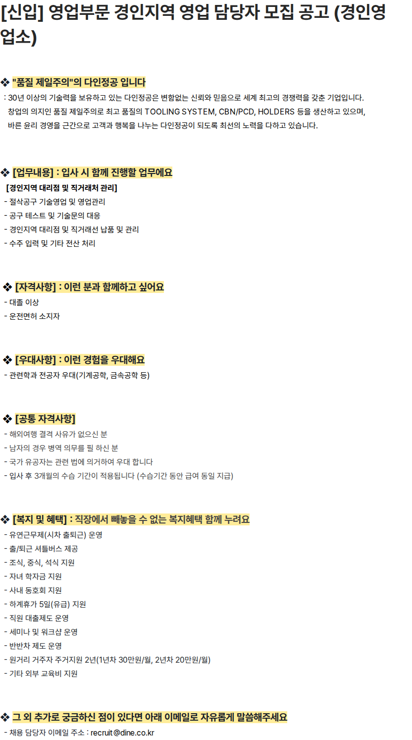 다인정공 [신입] 영업부문 경인지역 영업 담당자 모집 공고 (경인영업소) 채용공고