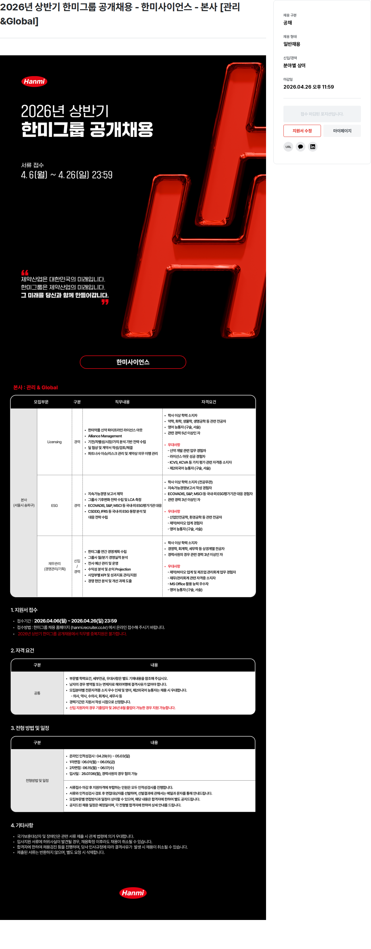한미그룹 2026년 상반기 한미그룹 공개 채용 - 한미사이언스 본사 [관리 & Global] 채용공고