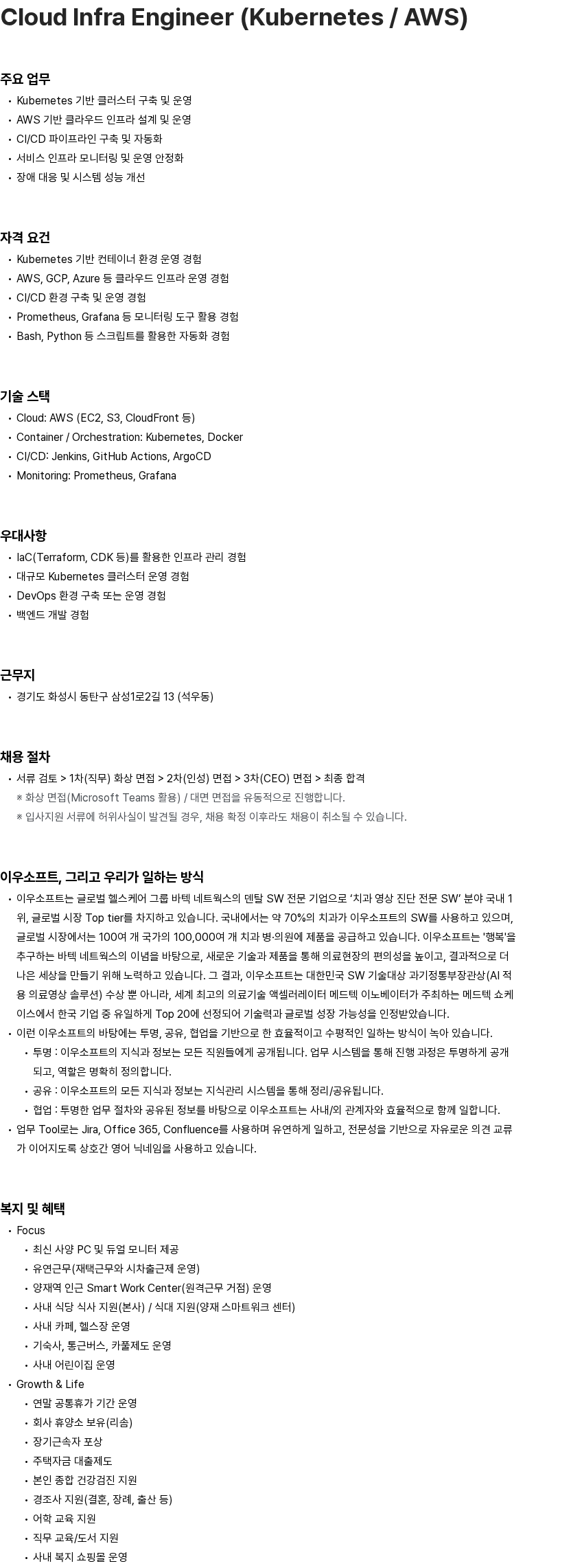 이우소프트 Cloud Infra Engineer (Kubernetes / AWS) 채용공고