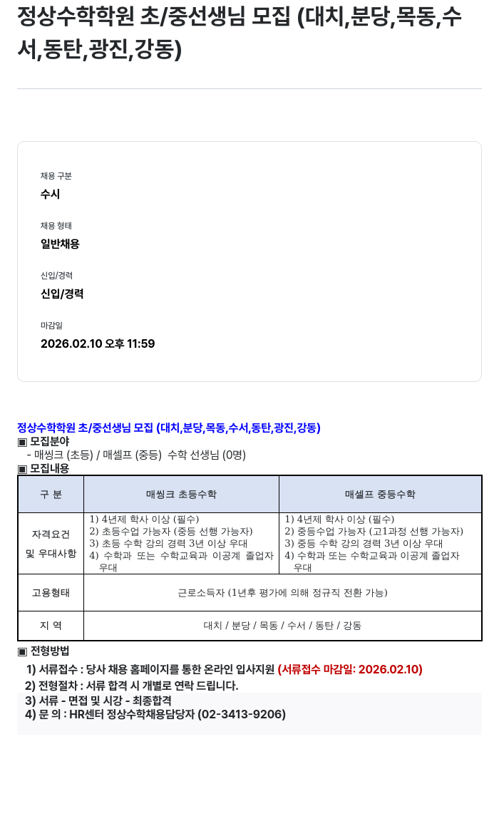 정상JLS 정상 수학 학원 초 / 중 선생님 모집 ( 대치 , 분당 , 목동 , 수서 , 동탄 , 광진 , 강동 ) 채용공고